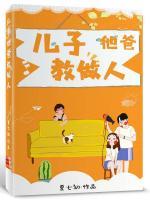 兒子他爸教做人