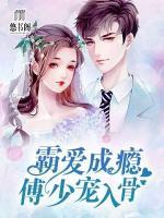 霸愛成癮，傅少寵入骨