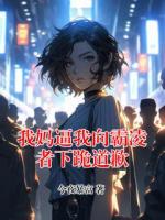 我媽逼我向霸凌者下跪道歉