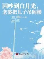 因吵到白月光，老婆把兒子吊閣樓