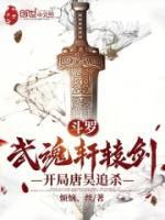 斗羅：武魂軒轅劍，開局唐昊追殺