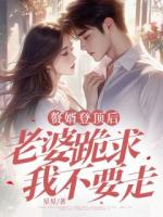 贅婿登頂后，老婆跪求我不要走
