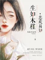 生如木槿，悲歡易知