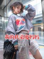 我的扶弟魔媽媽