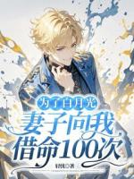 為了白月光，妻子向我借命100次