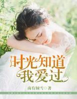 時(shí)光知道我愛(ài)過(guò)