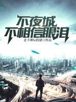 不夜城不相信眼淚