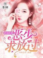 甜寵嬌妻，惡少求放過