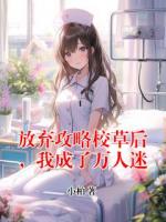 放棄攻略校草后，我成了萬人迷