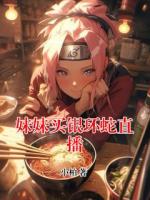 妹妹買銀環(huán)蛇直播