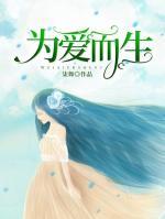 為愛而生