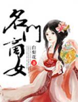 名門商女