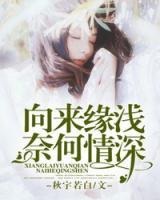 向來緣淺，奈何情深