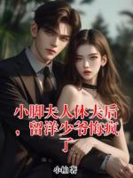 小腳夫人休夫后，留洋少爺悔瘋了