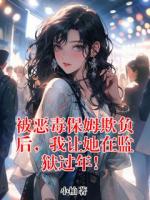 被惡毒保姆欺負(fù)后，我讓她在監(jiān)獄過年！