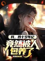 我，四十歲年紀(jì)，竟然被人包養(yǎng)了