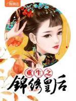 重生之錦繡皇后