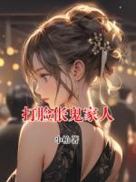 打臉倀鬼家人