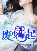 都市廢少崛起