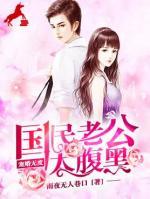 寵婚無(wú)度，國(guó)民老公太腹黑