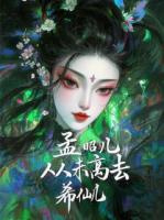 我，孟昭兒,從未離去！