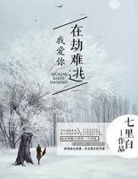 我愛你，在劫難逃
