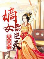 重生將門嫡女要逆天