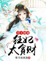 冷王絕寵：狂妃太貪財(cái)
