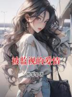 被監(jiān)視的愛情
