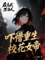 在高武不當(dāng)人，嚇懵重生校花女帝