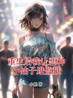 重生后我讓惡種小姑子進(jìn)監(jiān)獄