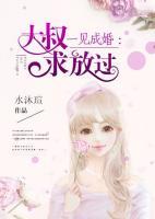 一見(jiàn)成婚：大叔求放過(guò)