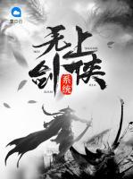 無上劍俠系統(tǒng)