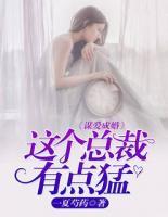 謀愛成婚：這個(gè)總裁有點(diǎn)猛
