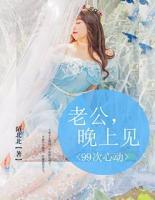 99次心動(dòng)：老公，晚上見(jiàn)