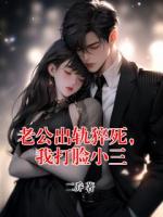 老公出軌猝死，我打臉小三
