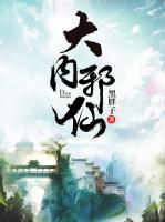 大內(nèi)邪仙