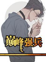 巔峰強(qiáng)兵