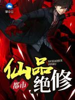 都市仙品絕修