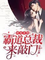 虐愛非情：霸道總裁來敲門
