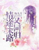 情途末路又同歸