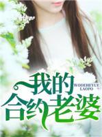我的合約老婆