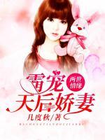 兩世情緣：霸寵天后嬌妻