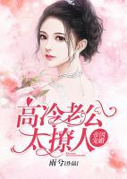 帝國(guó)寵婚：高冷老公太撩人