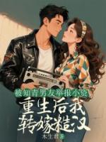 被男友舉報(bào)，重生后我轉(zhuǎn)嫁糙漢