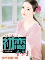 分手情人：初戀不約