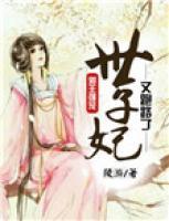 邪王強寵：世子妃又跑路了