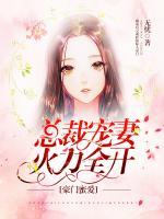 豪門蜜愛：總裁寵妻火力全開