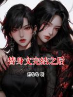 替身文完結之后