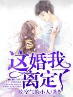 這婚我離定了